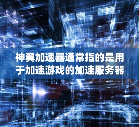 神翼加速器通常指的是用于加速游戏的加速服务器,尤其是用于赛博朋克277(Spazest)的游戏加速。外网访问通常是指从外部服务器(如神翼加速器)进行加速。以下是一些可能的步骤和信息 神翼加速器通常指的是用于加速游戏的加速服务器,尤其是用于赛博朋克277(Spazest)的游戏加速。外网访问通常是指从外部服务器(如神翼加速器)进行加速。以下是一些可能的步骤和信息