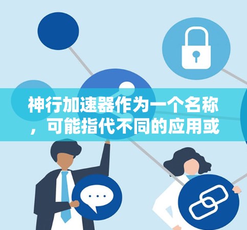 神行加速器作为一个名称,可能指代不同的应用或工具。以下是一些可能的解释和下载建议 神行加速器作为一个名称,可能指代不同的应用或工具。以下是一些可能的解释和下载建议