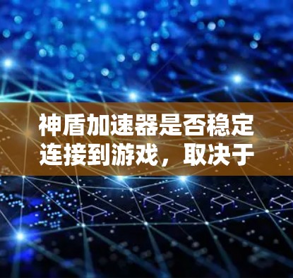 神盾加速器是否稳定连接到游戏,取决于多个因素,包括加速器的设置、服务器的稳定性和状态等方面。以下是一些可能的原因和解决方法 神盾加速器是否稳定连接到游戏,取决于多个因素,包括加速器的设置、服务器的稳定性和状态等方面。以下是一些可能的原因和解决方法