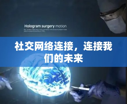 社交网络连接，连接我们的未来