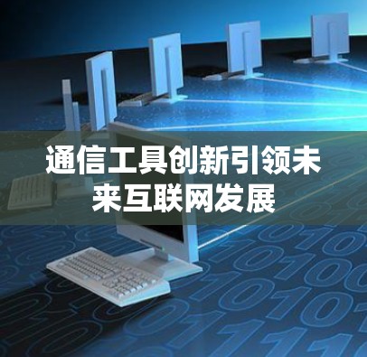 通信工具创新引领未来互联网发展
