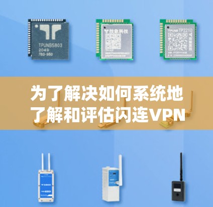 为了解决如何系统地了解和评估闪连VPN(FalconVPN)的使用体验,以下是一个结构化的指南,帮助您做出明智的决定 为了解决如何系统地了解和评估闪连VPN(FalconVPN)的使用体验,以下是一个结构化的指南,帮助您做出明智的决定