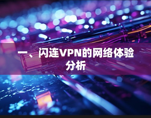 一、闪连VPN的网络体验分析