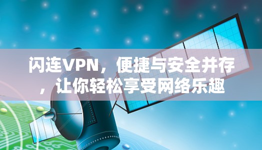 闪连VPN，便捷与安全并存，让你轻松享受网络乐趣