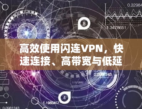 高效使用闪连VPN，快速连接、高带宽与低延迟