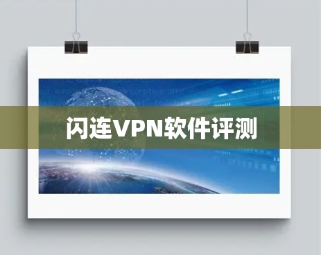 闪连VPN软件评测