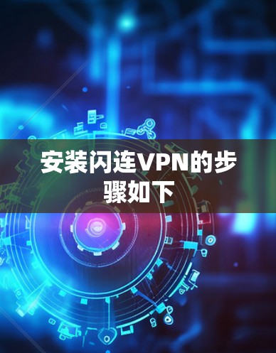 安装闪连VPN的步骤如下