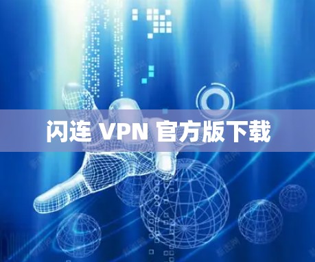 闪连 VPN 官方版下载 闪连 VPN 官方版下载