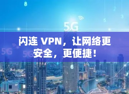 闪连 VPN，让网络更安全，更便捷！