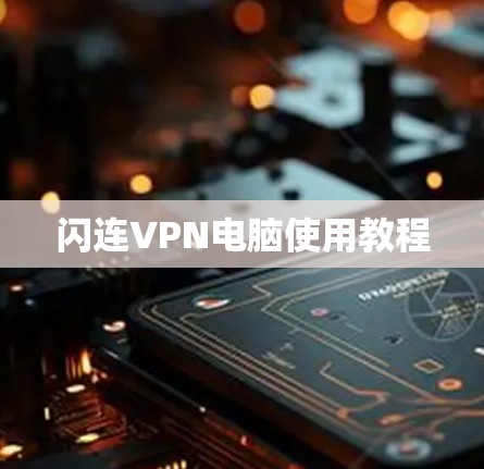 闪连VPN电脑使用教程