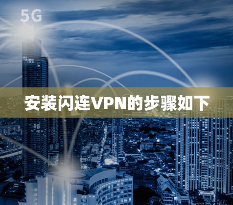安装闪连VPN的步骤如下