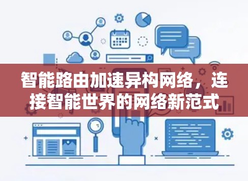 智能路由加速异构网络,连接智能世界的网络新范式 智能路由加速异构网络,连接智能世界的网络新范式