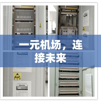一元机场，连接未来