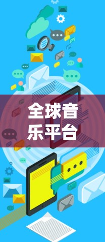 全球音乐平台使用VPN加密音乐是通过技术手段确保内容的安全和隐私。以下是关于这一问题的详细解答 全球音乐平台使用VPN加密音乐是通过技术手段确保内容的安全和隐私。以下是关于这一问题的详细解答