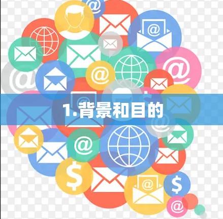 1.背景和目的