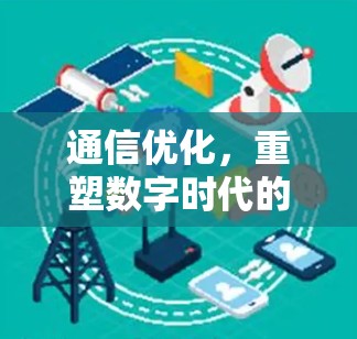通信优化，重塑数字时代的通信秩序