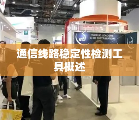 通信线路稳定性检测工具概述