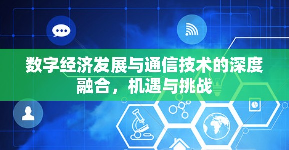 数字经济发展与通信技术的深度融合，机遇与挑战