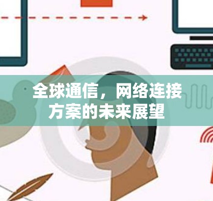 全球通信，网络连接方案的未来展望