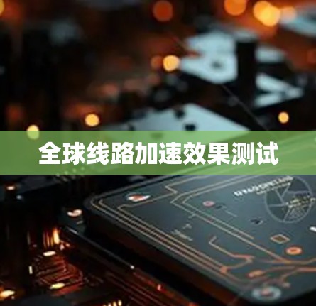 全球线路加速效果测试