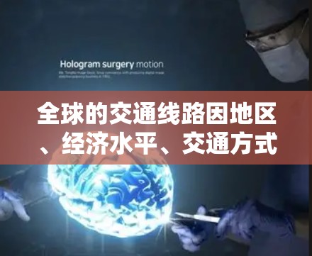 全球的交通线路因地区、经济水平、交通方式、政策等多种因素而有所不同。以下是一些主要的全球交通方式及其特点的对比 全球的交通线路因地区、经济水平、交通方式、政策等多种因素而有所不同。以下是一些主要的全球交通方式及其特点的对比