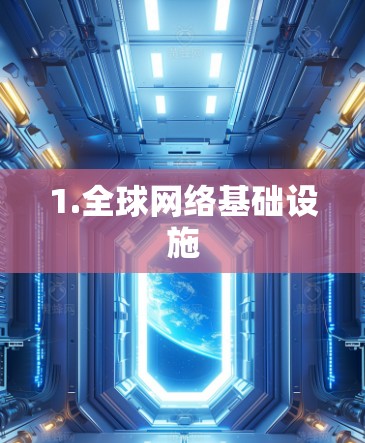1.全球网络基础设施