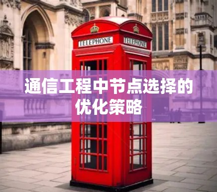 通信工程中节点选择的优化策略