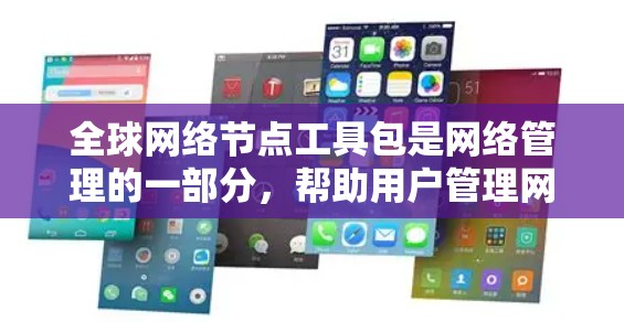 全球网络节点工具包是网络管理的一部分,帮助用户管理网络节点,包括设置IP地址、调整网络配置、测试连接等。这些工具包可能包含最新的功能和强大支持,帮助用户维护和管理他们的网络设备。以下是一些关键点 全球网络节点工具包是网络管理的一部分,帮助用户管理网络节点,包括设置IP地址、调整网络配置、测试连接等。这些工具包可能包含最新的功能和强大支持,帮助用户维护和管理他们的网络设备。以下是一些关键点