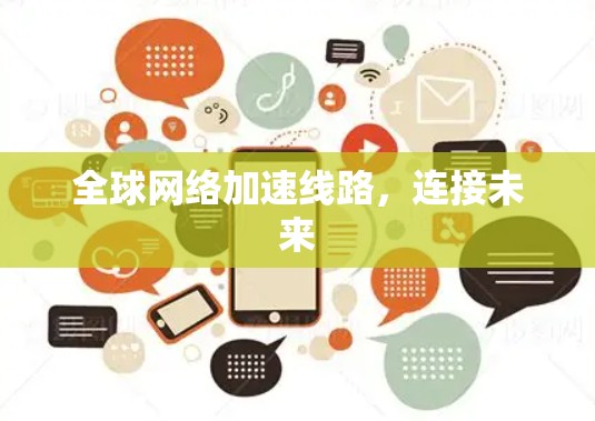 全球网络加速线路，连接未来