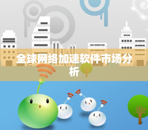 全球网络加速软件市场分析