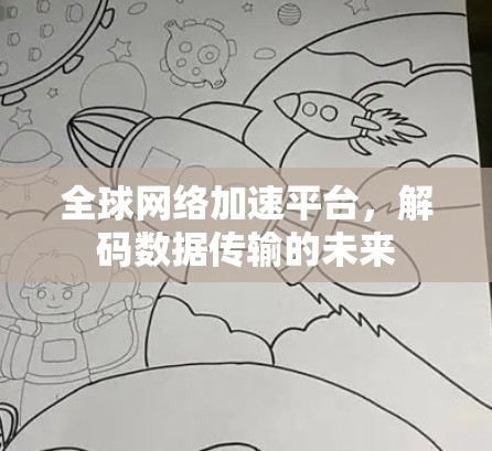 全球网络加速平台，解码数据传输的未来