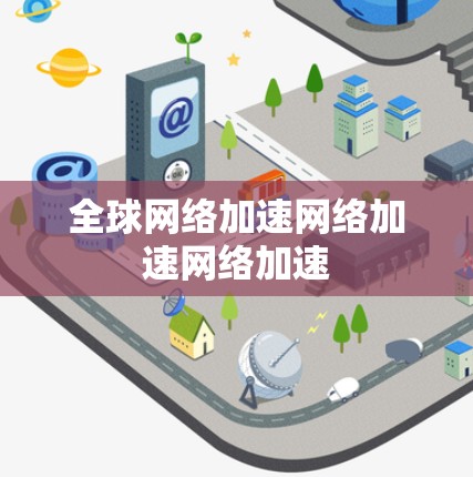 全球网络加速网络加速网络加速 全球网络加速网络加速网络加速