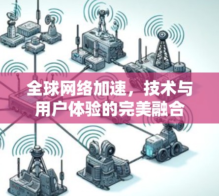 全球网络加速，技术与用户体验的完美融合