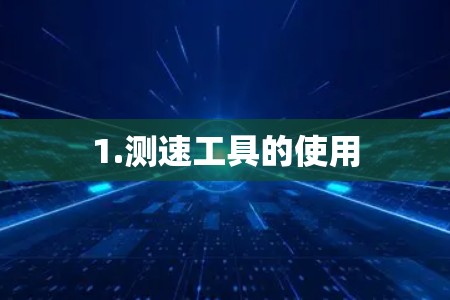 1.测速工具的使用 1.测速工具的使用