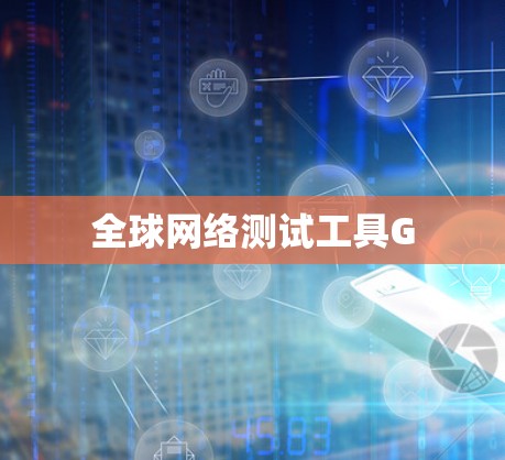 全球网络测试工具G 全球网络测试工具G