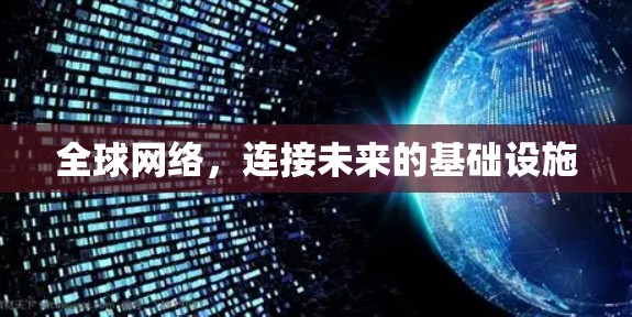 全球网络，连接未来的基础设施