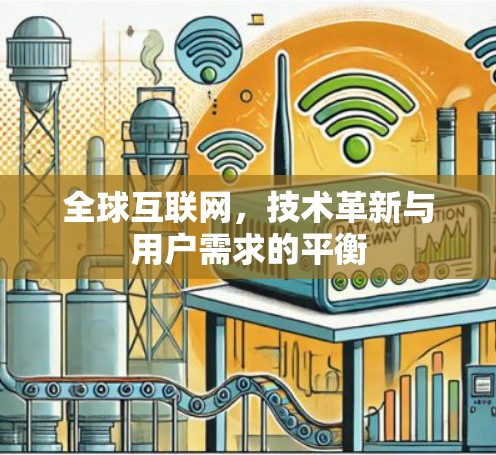 全球互联网，技术革新与用户需求的平衡