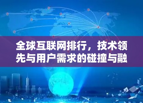 全球互联网排行，技术领先与用户需求的碰撞与融合
