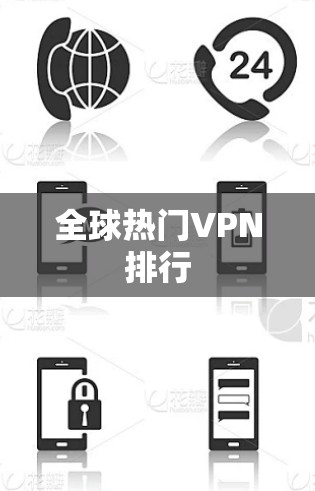 全球热门VPN排行