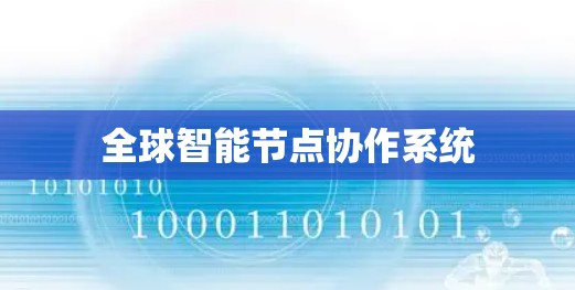 全球智能节点协作系统 全球智能节点协作系统