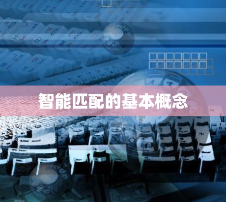 智能匹配的基本概念 智能匹配的基本概念