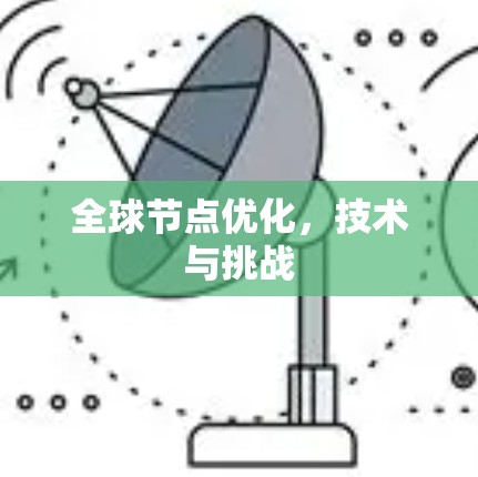 全球节点优化，技术与挑战