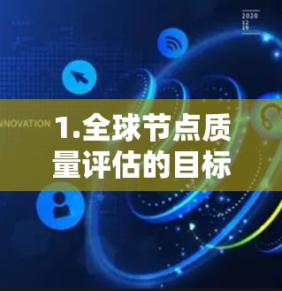 1.全球节点质量评估的目标