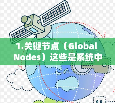 1.关键节点（Global Nodes）这些是系统中对整个系统的控制重要性最高的节点，如电力系统中的高压节点、金融系统中的关键银行等