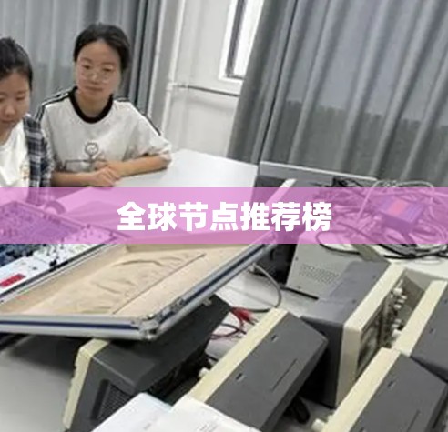 全球节点推荐榜