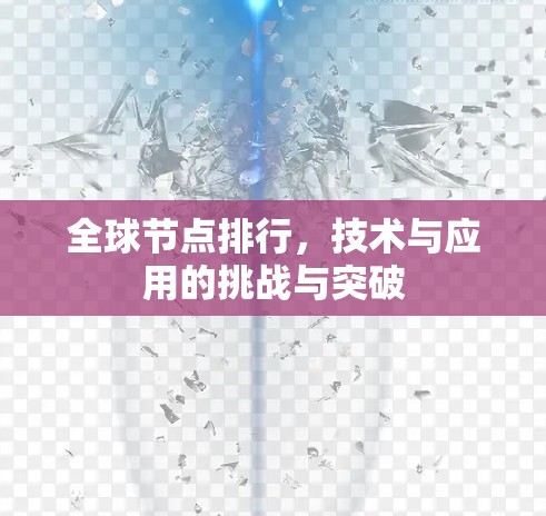 全球节点排行，技术与应用的挑战与突破