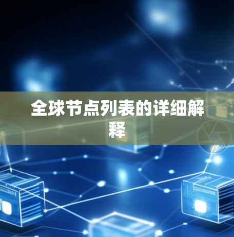 全球节点列表的详细解释