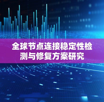 全球节点连接稳定性检测与修复方案研究