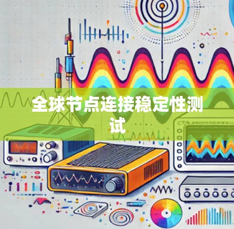 全球节点连接稳定性测试