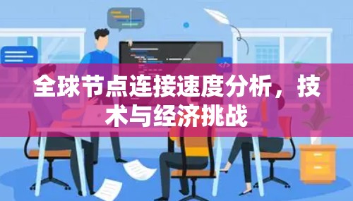 全球节点连接速度分析，技术与经济挑战